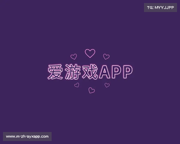 了解爱游戏app